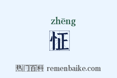 怔是什么意思的图片